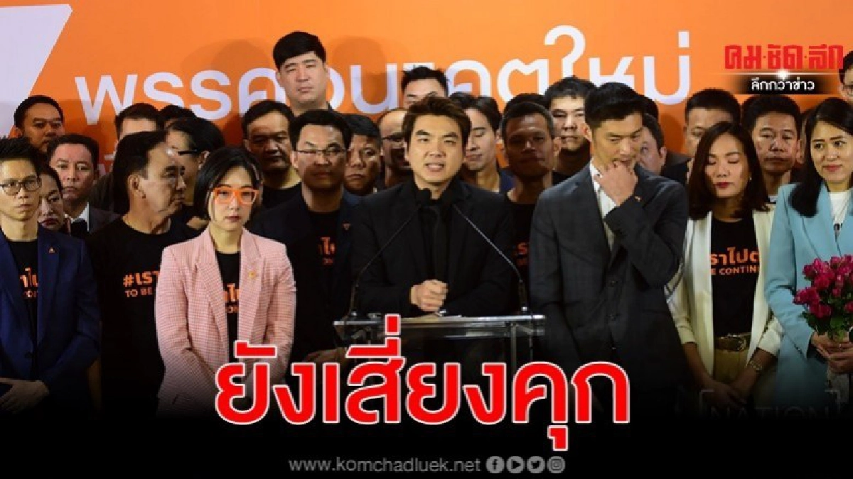 ยุบพรรคไม่จบ ธนาธร-อนค.ยังเสี่ยงคุก-จับตากกต.ฟันอาญาซ้ำ