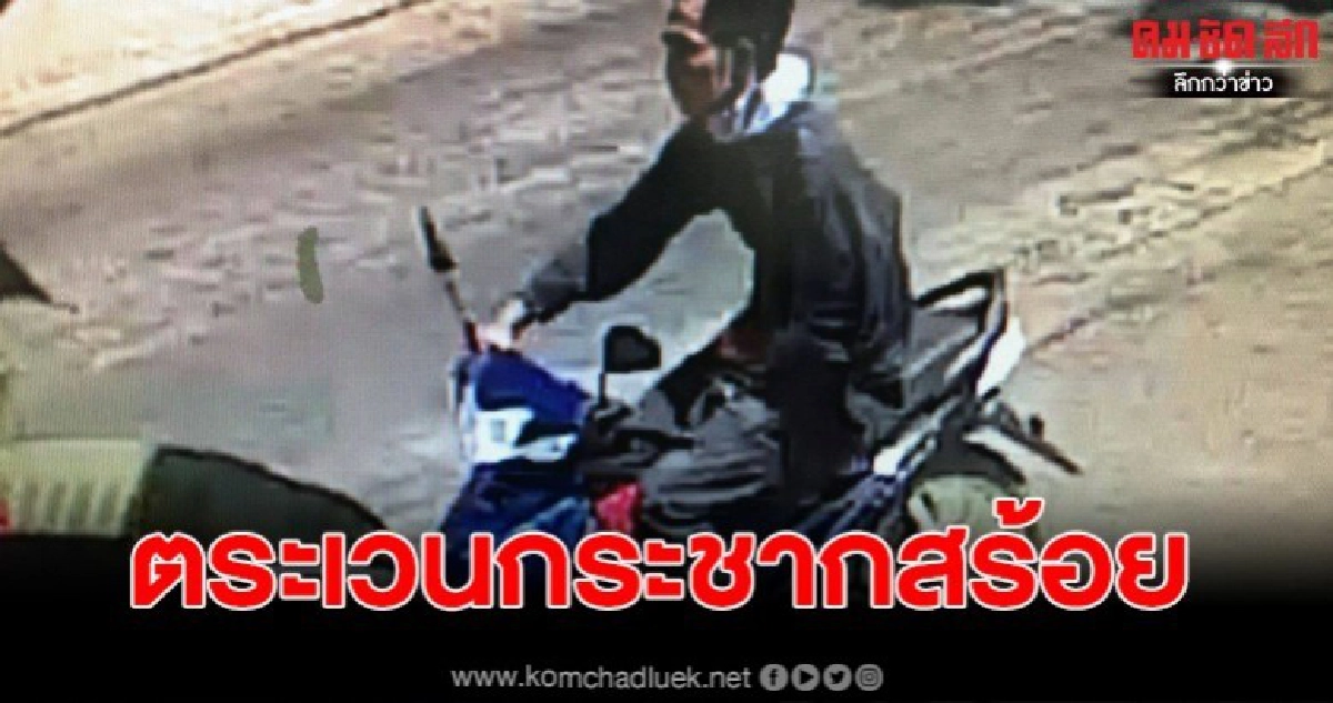 โจรสุดเหิม ตระเวนกระชากสร้อย 2 รายใน 2 พื้นที่