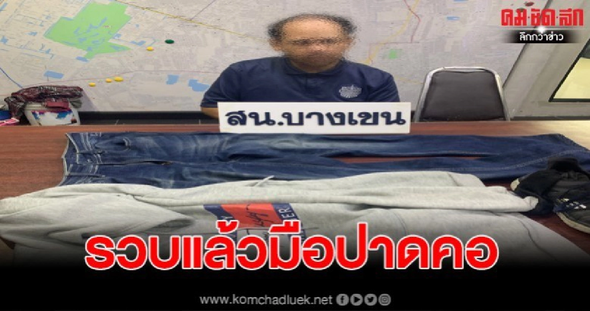 รวบแล้ว มือปาดคอหนุ่มไม่รู้จักย่านสะพานใหม่ อ้างแค่มองหน้า รวบแล้ว มือปาดคอหนุ่มไม่รู้จักย่านสะพานใหม่ อ้างแค่มองหน้า