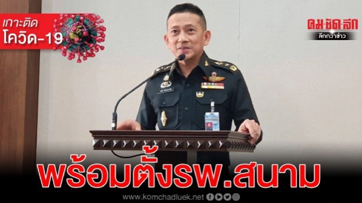เตรียม 35 มทบ.ตั้งรพ.สนามรับมือ โควิด-19 ระยะ3 เตรียม 35 มทบ.ตั้งรพ.สนามรับมือ โควิด-19 ระยะ3