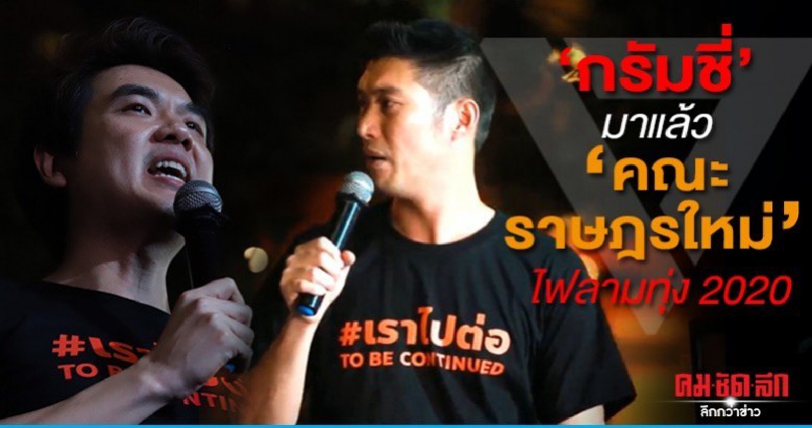 'กรัมชี่' มาแล้ว 'คณะราษฎรใหม่' ไฟลามทุ่ง 2020