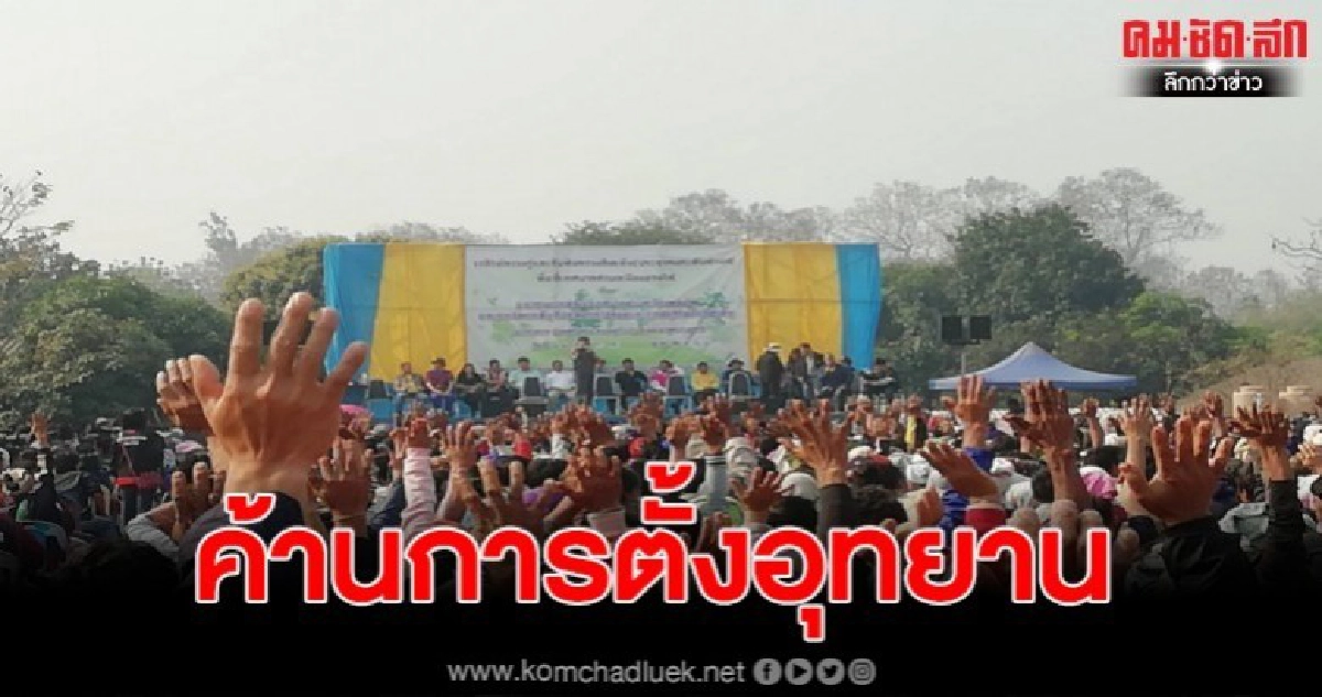 ชาวบ้านค้านกว่า 3 พัน คน การประกาศจัดตั้งอุทยานแห่งชาติ ชาวบ้านค้านกว่า 3 พัน คน การประกาศจัดตั้งอุทยานแห่งชาติ