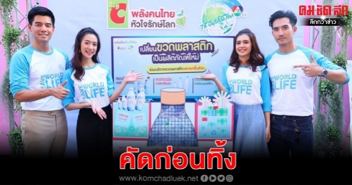 'บิ๊กเอ็ม-โน้ต-ปูเป้-ชิงชิง' ร่วมรณรงค์ ลดใช้ถุงพลาสติก