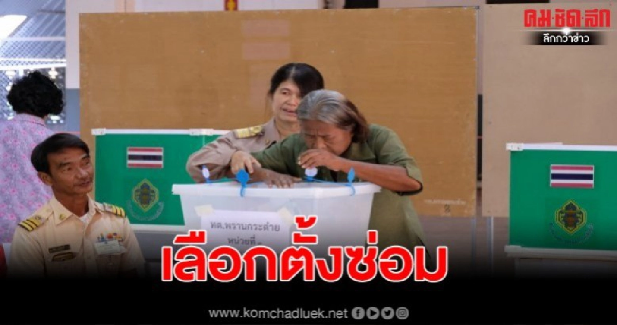 กำแพงเพชร ใช้สิทธิ์เลือกตั้งซ่อม สส.เขต 2 ภาคเช้าบางตา กำแพงเพชร ใช้สิทธิ์เลือกตั้งซ่อม สส.เขต 2 ภาคเช้าบางตา