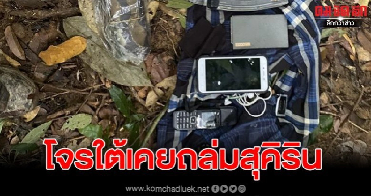 พบโจรใต้5ศพ เคยถล่มฐาน ชคต.สุคิริน พบโจรใต้5ศพ เคยถล่มฐาน ชคต.สุคิริน