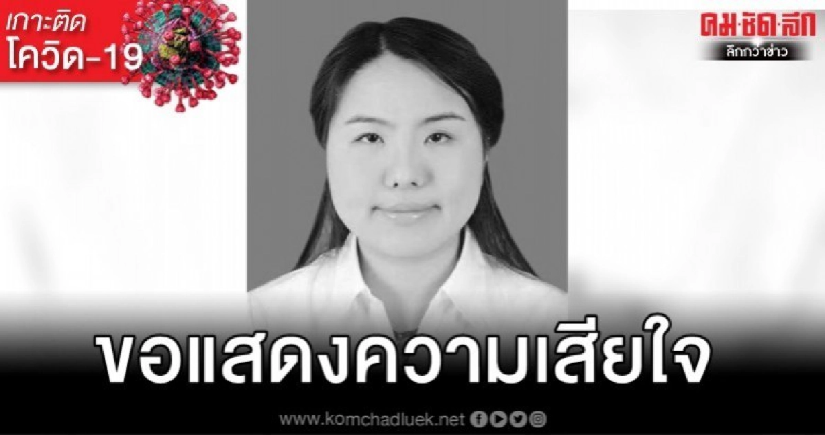 หมอหญิงอู่ฮั่นวัย 29 บุคลากรการแพทย์ล่าสุดเสียชีวิตจากไวรัส