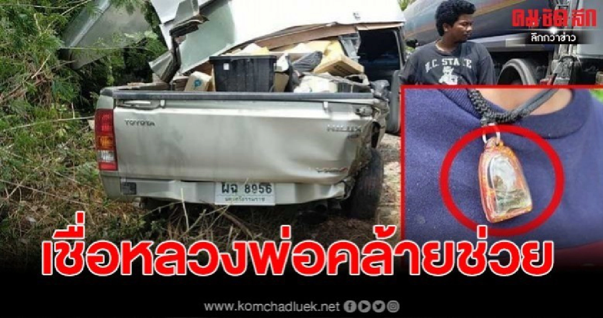 ชนสนั่นพังยับ หนุ่มโชเฟอร์รอดปาฏิหาริย์เจ็บเล็กน้อย