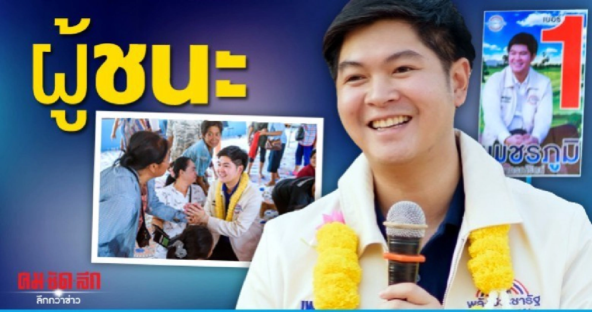 "เพชรภูมิ"ชนะเลือกตั้งซ่อม"กำแพงเพชร."กวาด4.5หมื่นคะแนน