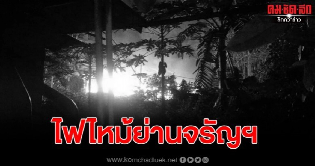 ชาวบ้านวิ่งกันวุ่น เพลิงไหม้บ้านลุงวัย 71 กลางดึก ย่านจรัญฯ ชาวบ้านวิ่งกันวุ่น เพลิงไหม้บ้านลุงวัย 71 กลางดึก ย่านจรัญฯ