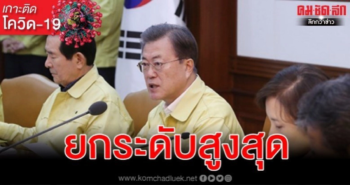 เกาหลีใต้ยกระดับสูงสุดสู้โควิด-19 ติดเชื้อแล้ว 602 ดับ 5 เกาหลีใต้ยกระดับสูงสุดสู้โควิด-19 ติดเชื้อแล้ว 602 ดับ 5