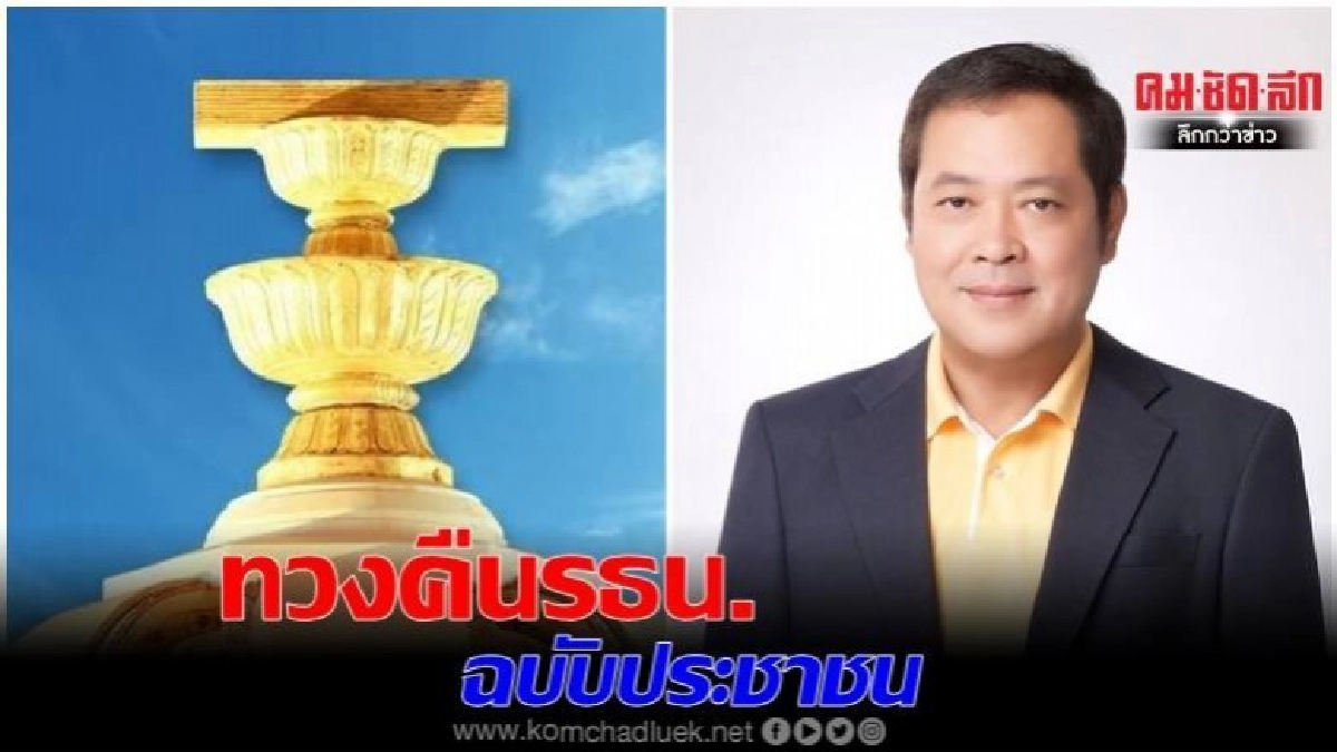 "ทวี สอดส่อง"ชี้เงื่อนอำพราง"พรป."รธน.มีอำนาจน่าพิศวงมาก