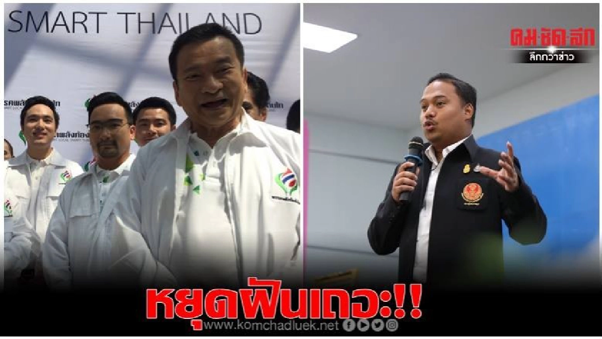 "กาย"ฝากถึง"ชัช เตาปูน"หยุดฝันเถอะ