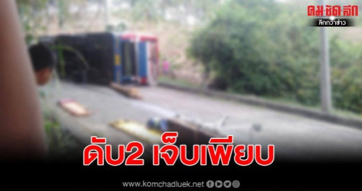 รถบัสท่องเที่ยวไหลถอยหลัง ขณะขึ้นเนินเทวดา ดับ2 เจ็บอีกเพียบ รถบัสท่องเที่ยวไหลถอยหลัง ขณะขึ้นเนินเทวดา ดับ2 เจ็บอีกเพียบ