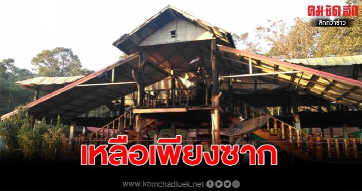 ไฟไหม้กุฎิสงฆ์วัดบ้านสะพุงวอนทั้งหลังพร้อมทรัพย์สิน