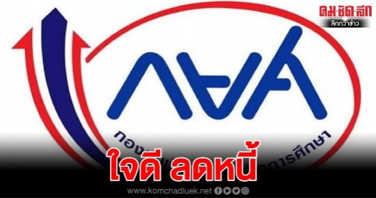 โค้งสุดท้าย ลูกหนี้ กยศ. ลดเบี้ยปรับ-พักชำระ โค้งสุดท้าย ลูกหนี้ กยศ. ลดเบี้ยปรับ-พักชำระ