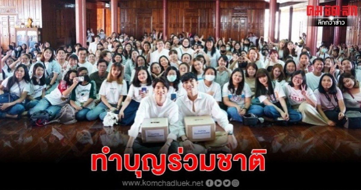 'มิว' ปลื้มใจทำบุญวันเกิดร่วมกับแฟนคลับ 'มิว' ปลื้มใจทำบุญวันเกิดร่วมกับแฟนคลับ
