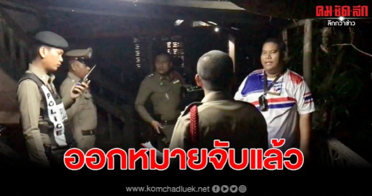ลูกเขยสท.เสียชีวิตหลังถูกยิงตร.ออกหมายจับมือปืน