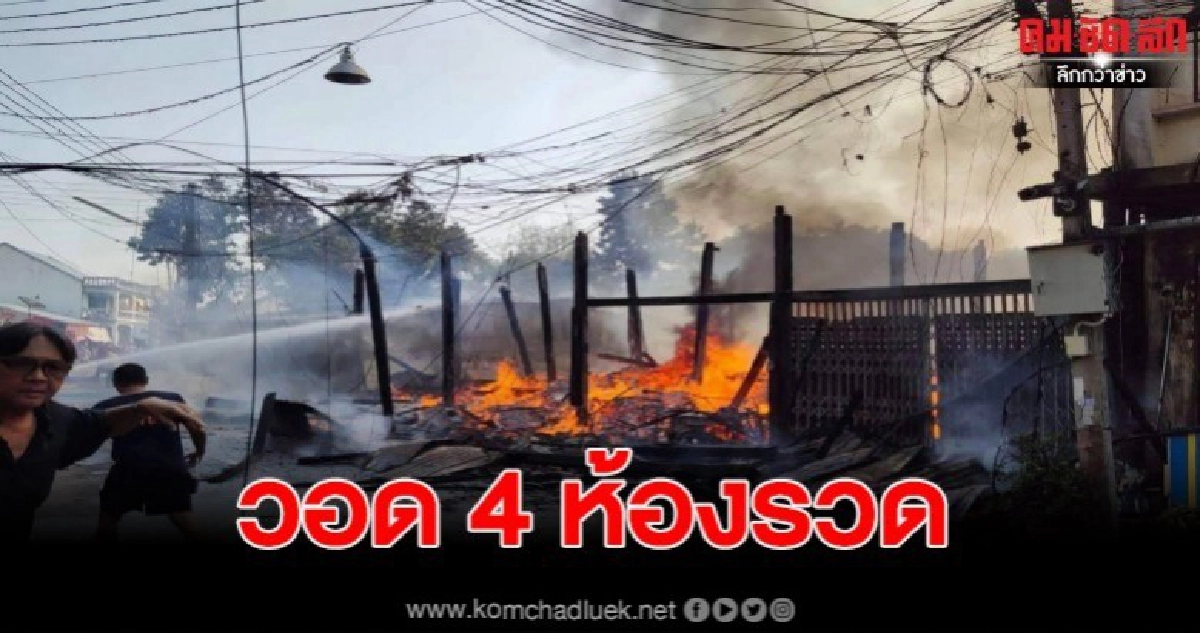 ไฟไหม้ห้องเช่า 4 ห้อง โชคดีไม่มีผู้บาดเจ็บ ไฟไหม้ห้องเช่า 4 ห้อง โชคดีไม่มีผู้บาดเจ็บ