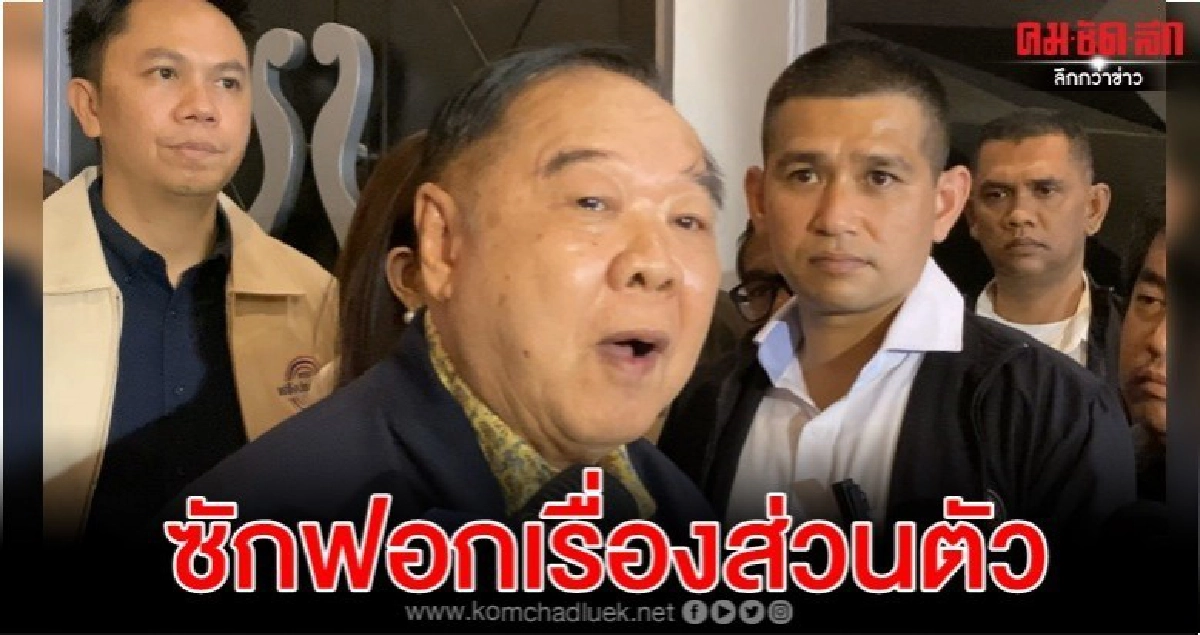 'บิ๊กป้อม' รู้โดนซักฟอกเรื่องส่วนตัว