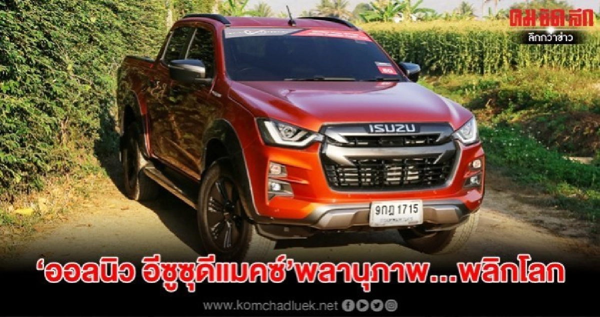 "ออลนิว อีซูซุดีแมคซ์ พลานุภาพ…พลิกโลก"