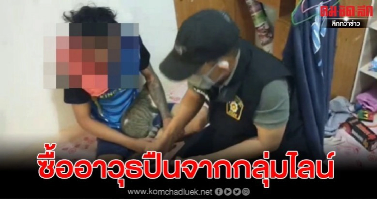 ตร.บุกค้นผู้ซื้ออาวุธปืนจากกลุ่มไลน์