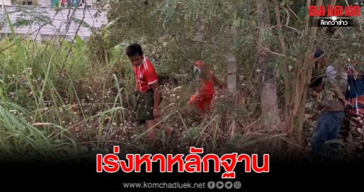 จนท.เร่งหาหลักฐานมัดตัวคนร้าย ปลิดชีพแรงงานพม่าหมกป่า จนท.เร่งหาหลักฐานมัดตัวคนร้าย ปลิดชีพแรงงานพม่าหมกป่า