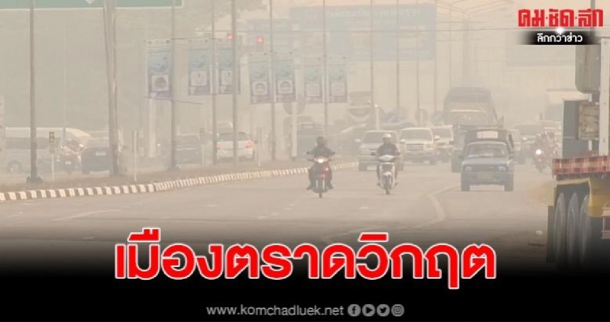 เมืองตราดเข้าขั้นวิกฤต หมอกควันและเขม่าไฟป่าจากเขาบรรทัด เมืองตราดเข้าขั้นวิกฤต หมอกควันและเขม่าไฟป่าจากเขาบรรทัด