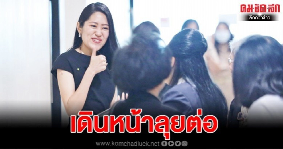 หึ่ง 9 ส.ส.อนค. ซบ ภท. รัฐจ่อฟ้อง "ช่อ" ปูดข้อมูลเท็จ