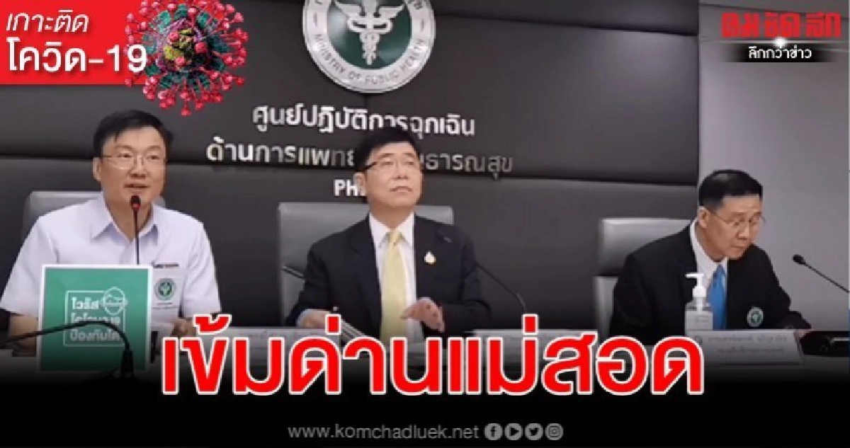 ผลตรวจไวรัสผู้ป่วยจีนแม่สอดเป็นลบ-สธ.เพิ่มประสานฝ่ายปกครอง ผลตรวจไวรัสผู้ป่วยจีนแม่สอดเป็นลบ-สธ.เพิ่มประสานฝ่ายปกครอง