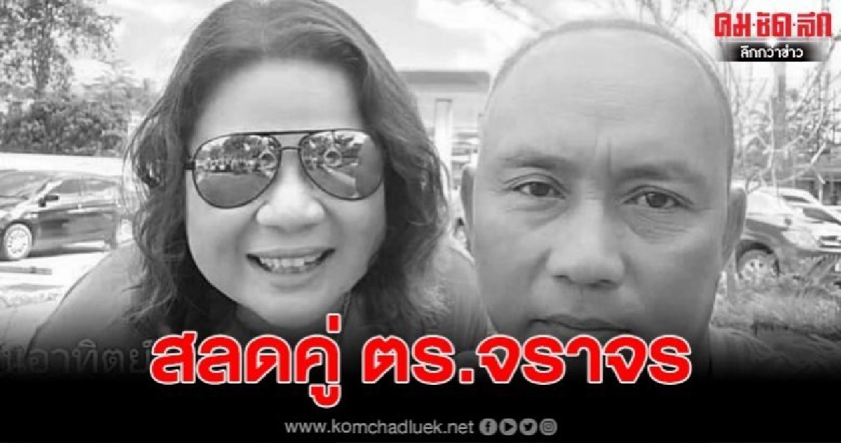 สลด ตร.จราจรเมืองกระบี่ ยิงเมียดับ ก่อนดับลมตัวเองตาม สลด ตร.จราจรเมืองกระบี่ ยิงเมียดับ ก่อนดับลมตัวเองตาม