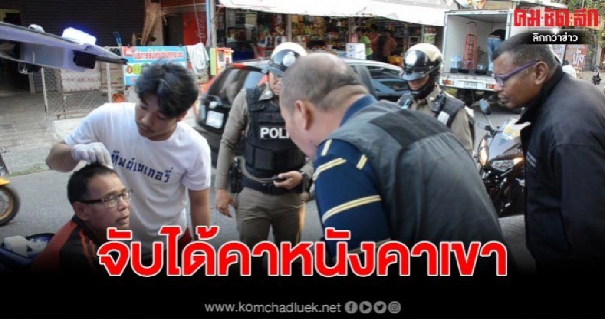 หนุ่มใหญ่กุเรื่องชิงทรัพย์ถูกทำร้าย กลับเป็นเผัวเก่าจับได้ หนุ่มใหญ่กุเรื่องชิงทรัพย์ถูกทำร้าย กลับเป็นเผัวเก่าจับได้