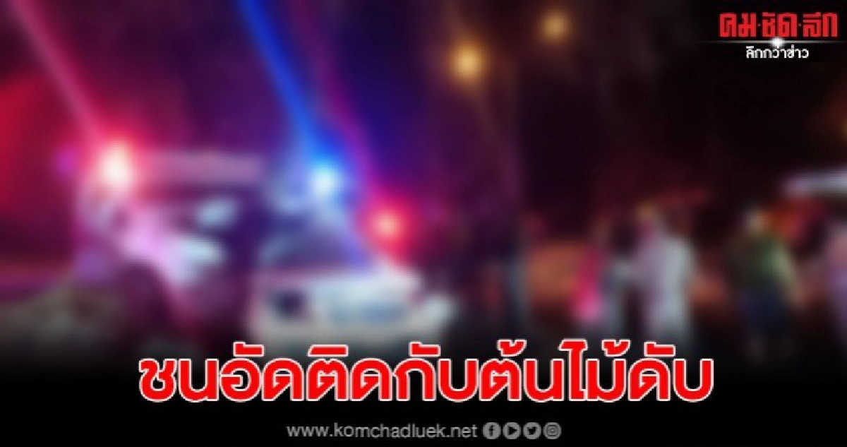 พนักงานธนาคารสาว ควบเก๋งหลุดโค้งชนต้นไม้ เสียชีวิตคาที่ พนักงานธนาคารสาว ควบเก๋งหลุดโค้งชนต้นไม้ เสียชีวิตคาที่