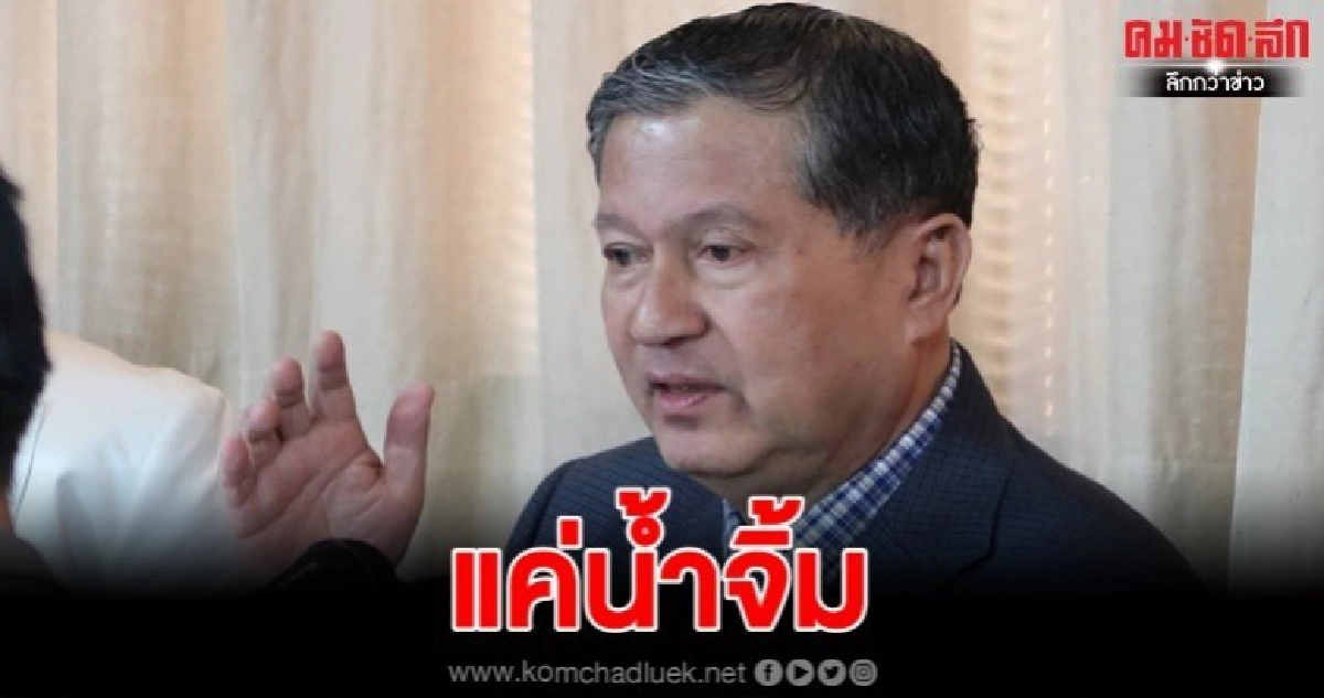 "เฉลิม" ชี้ เพียงแค่เริ่มต้น "จันทร์โอชา" ก็เริ่มมืดมัว