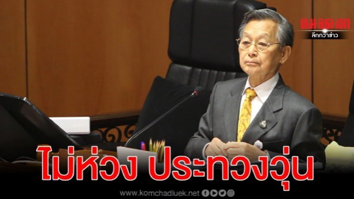 ชวน ไม่ห่วง ประท้วงซักฟอกวุ่นวาย 