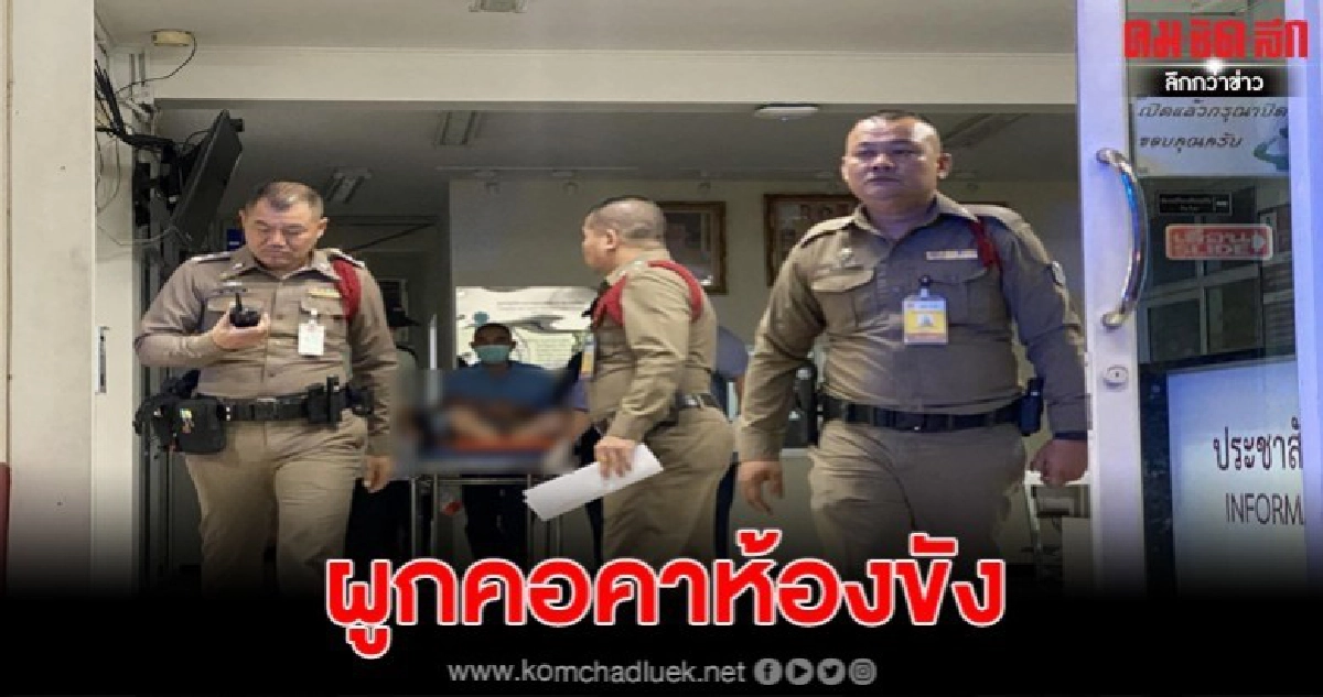 ผู้ต้องหาคดีเสพยาเสพติดผูกคอในห้องขัง โชคดีช่วยได้ทัน ผู้ต้องหาคดีเสพยาเสพติดผูกคอในห้องขัง โชคดีช่วยได้ทัน