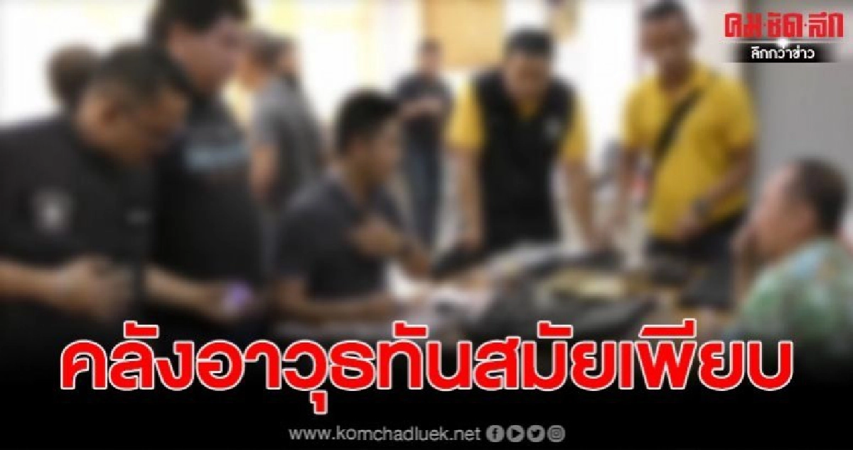 รวบหนุ่มใหญ่ 44 พร้อมตะลึงพบคลังอาวุธเพียบ เผยชอบสะสม รวบหนุ่มใหญ่ 44 พร้อมตะลึงพบคลังอาวุธเพียบ เผยชอบสะสม