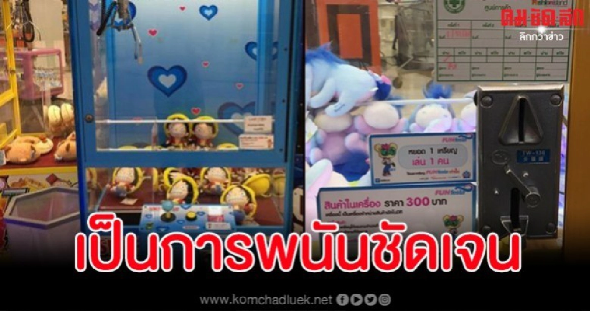 กรมการปกครองย้ำชัด ตู้คีบตุ๊กตาเป็นการพนันขออย่าเชื่อข่าวลวง