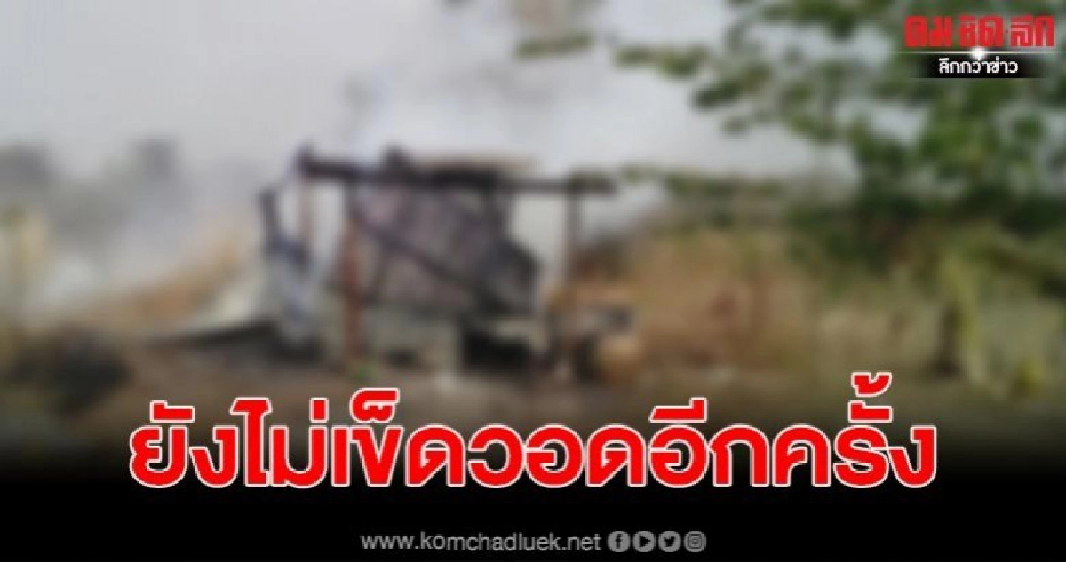 ฤทธิ์สุราทำบ้านวอดครั้งที่ 2 หลังต้มข้าวโพดทิ้งไว้ ฤทธิ์สุราทำบ้านวอดครั้งที่ 2 หลังต้มข้าวโพดทิ้งไว้