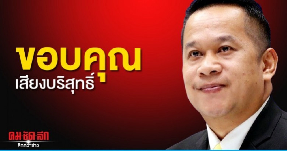 เพื่อไทยขอบคุณคะแนนบริสุทธิ์สะท้อนเสียงดังปชช.ไม่ทนต่อไป