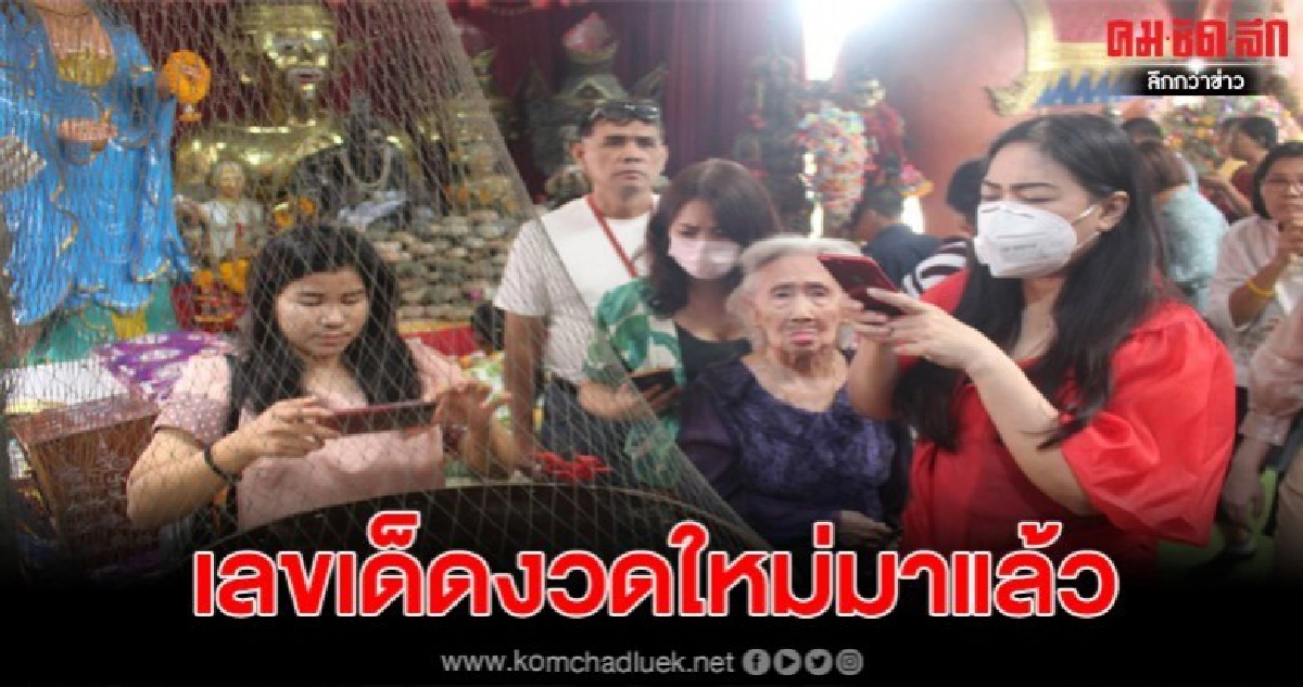 เลขเด็ดเข้าปังปชช.แห่แก้บนยังไม่หมด พร้อมส่องเลขใหม่