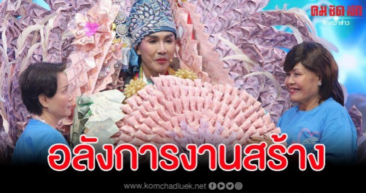 แม่ยกหอบมาลัยธนบัตรขนาดมหึมาให้ลิเกคนดัง 'ตรี ชัยณรงค์'