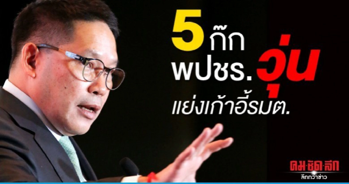 5 ก๊ก พปชร.วุ่น แย่งเก้าอี้รมต. 