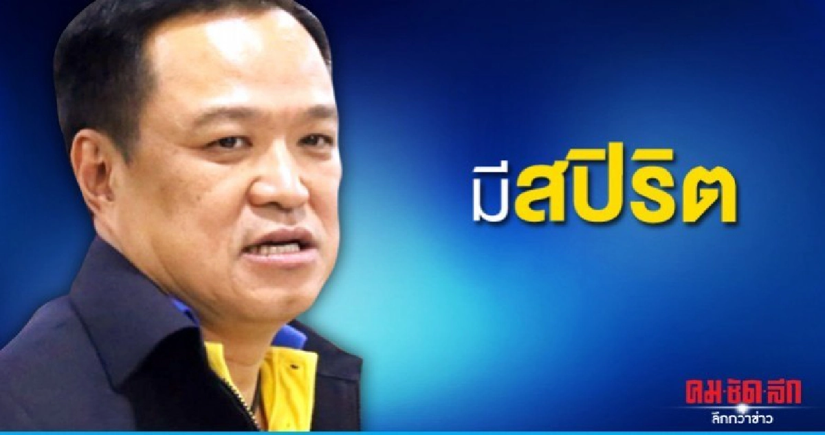 รัฐบาลไม่ต้องห่วง"อนุทิน"บอกภูมิใจไทยมีสปิริตดี 