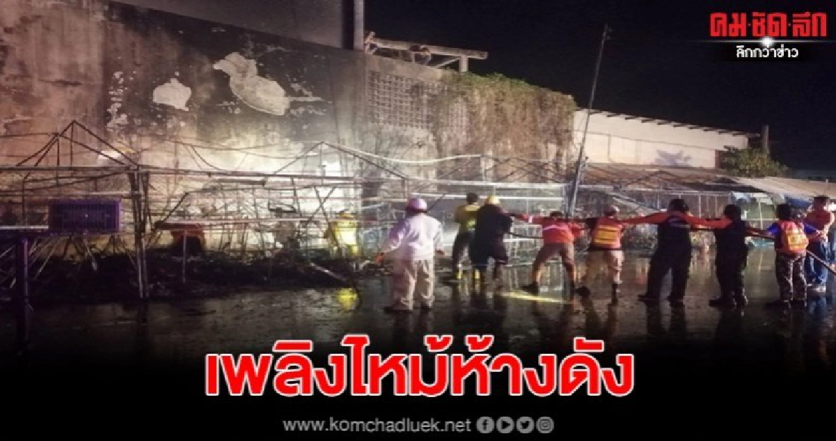 เพลิงไหม้ห้างดังกลางเมืองกาฬสินธุ์
