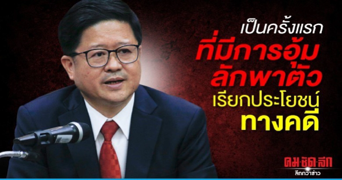 เลขาฯศาลยุติธรรม แถลงเหตุอุ้มลักพาตัวต่อรองล้มคดี