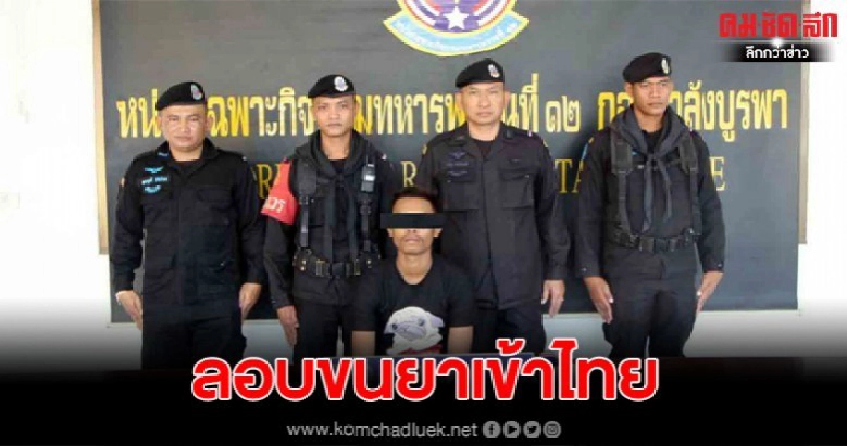 ทหารพรานจับหนุ่มกัมพูชาวัย 19 ปี ซุกซ่อนยาไอซ์เข้าไทย ทหารพรานจับหนุ่มกัมพูชาวัย 19 ปี ซุกซ่อนยาไอซ์เข้าไทย