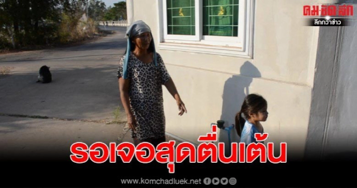 คุณยาย 63ปี แม่ดีใจลูกสาวหายสาบสูญ 3 ปี โทรบอกสงกรานต์จะกลับบ้าน