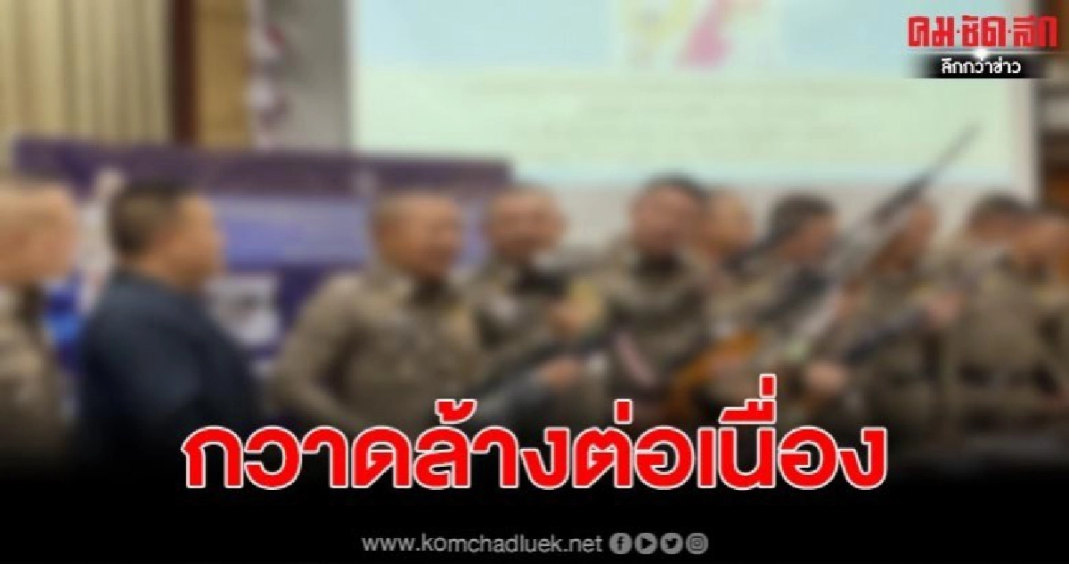 ผบช.ภ.1 แถลงข่าวสั่งกวาดล้างอาวุธปืนในพื้นที่ 102 เป้าหมาย 9 จับผู้ต้องหา 667 คน ยึดอาวุธปืน 200 กระบอก