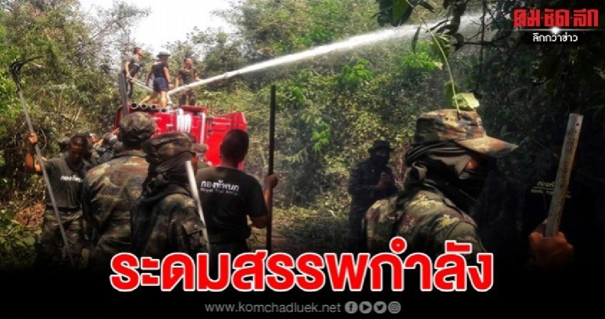 ไฟป่า "นครนายก" แนวโน้มดีขึ้น กองทัพบินโปรยน้ำ ไฟป่า "นครนายก" แนวโน้มดีขึ้น กองทัพบินโปรยน้ำ