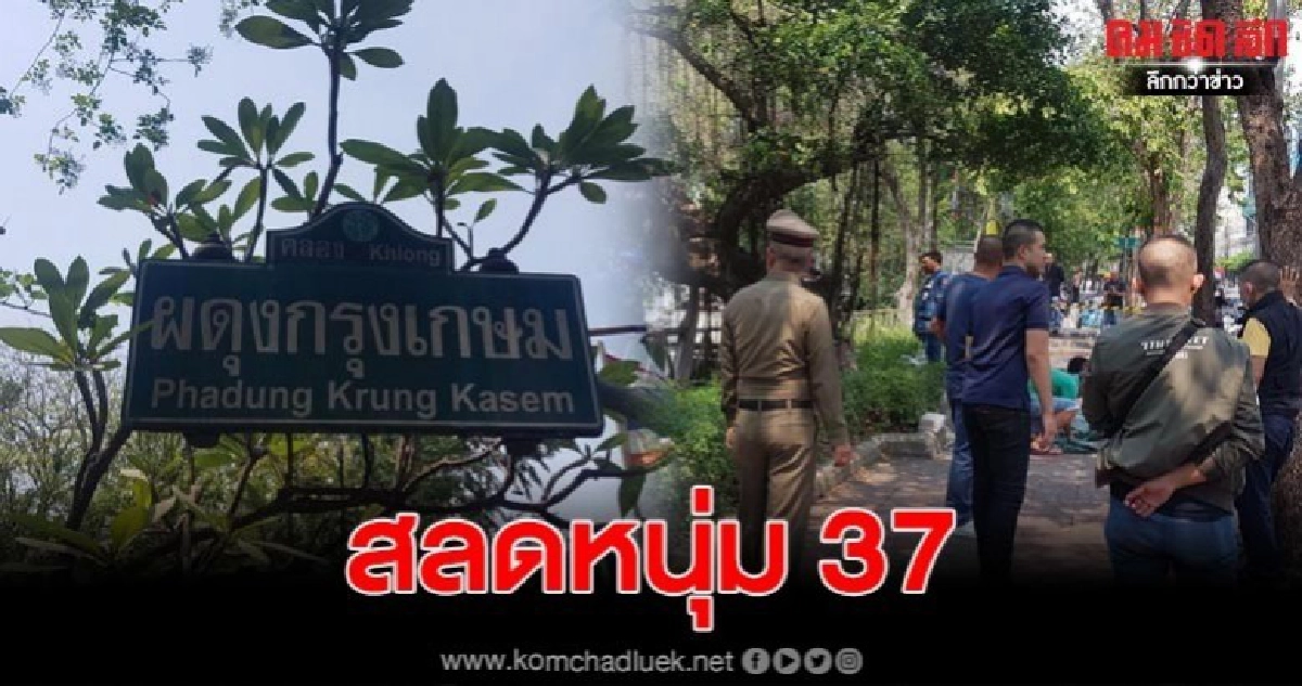 หนุ่มใหญ่วัย 37 ปี สะพายย่ามสีเหลือง กลายเป็นศพลอยน้ำปริศนา ภายในคลองผดุงกรุงเกษม